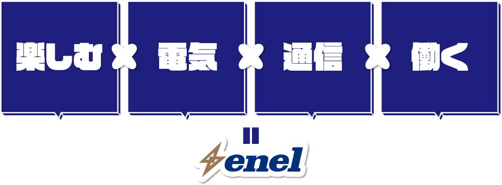 [ 楽しむ ] × [ 電気 ] × [ 通数→通信 ] × [ 働く ] ＝ enel